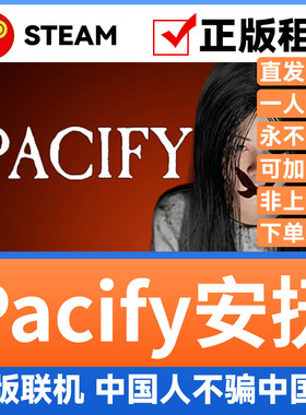 Pacify安抚 Steam游戏账号正版出租  账密直登支持官方多人联机
