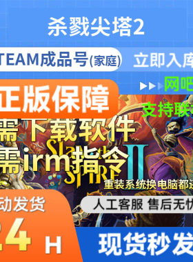steam成品号杀戮尖塔2官服联机