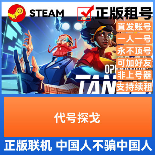代号探戈 Steam游戏账号正版出租账密直登 可加好友 联机租号
