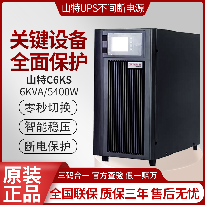 山特UPS不间断电源C3KS-C6KS-C10KS在线式服务器稳压停电备用电源