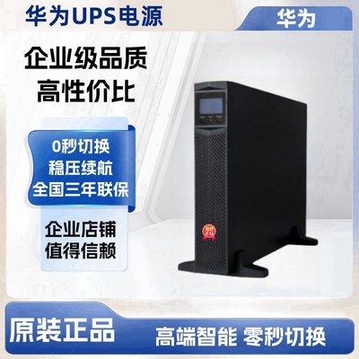 华为UPS电源2000-G-20KRTL-01/H-6KRTL-L/10KRTL-L/G-15KRTL-01