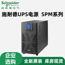 33P 施耐德UPS不间断电源SPM6KL SPM10KL SPM15KL SPM20KL