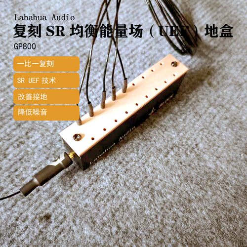 Labahua Audio复刻SR均衡能量场地盒发烧音响音质提升镀银HIFI