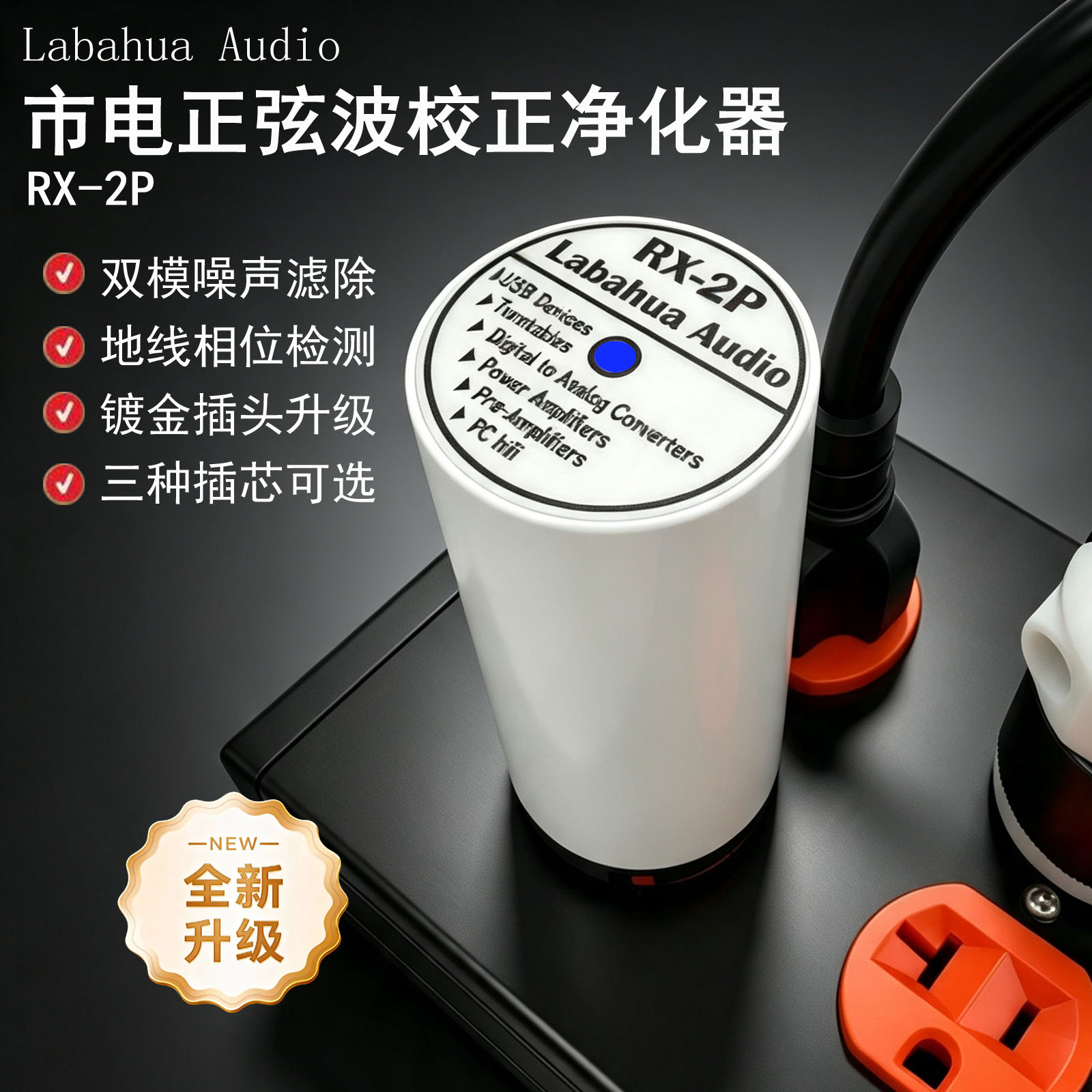 Labahua Audio主动式智能电源净化器音响Hifi滤波器防雷降噪抗扰