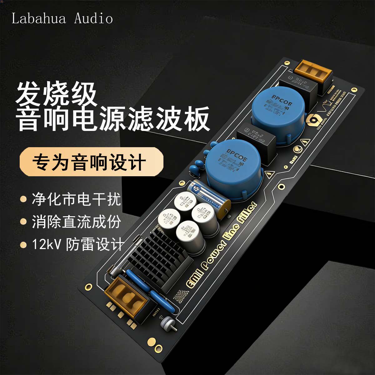 Labahua Audio大功率消直流音响电源滤波器发烧插排防雷抗干扰