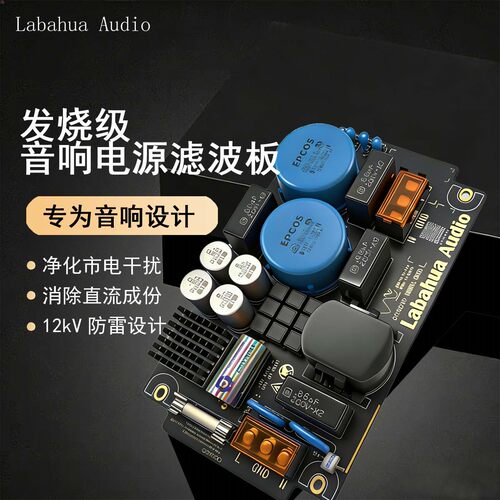 Labahua Audio大功率消直流音响电源滤波器发烧插排防雷抗干扰