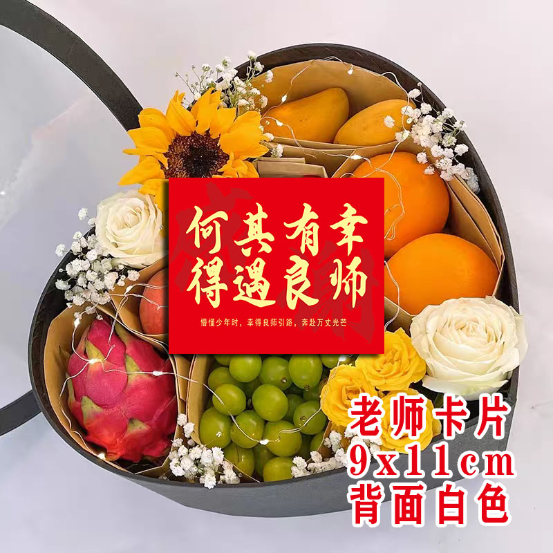 新款教师节贺卡水果礼盒感谢老师
