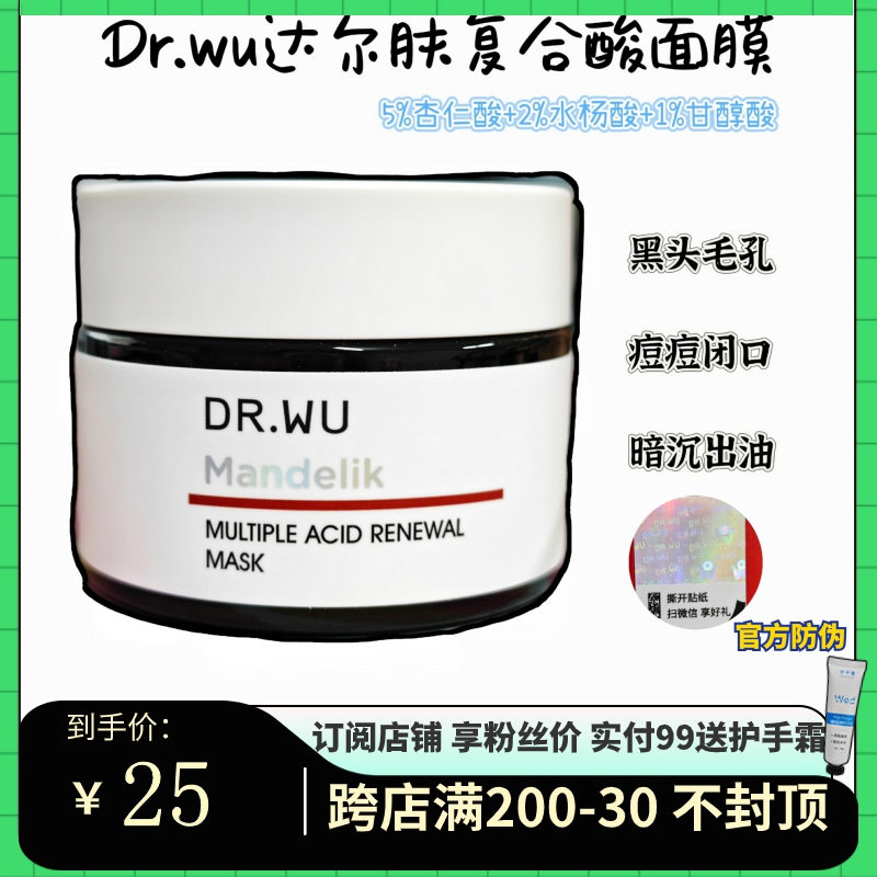 有防伪码 DR.WU达尔肤杏仁复合酸冻膜控油祛痘面膜刷酸去闭口清洁
