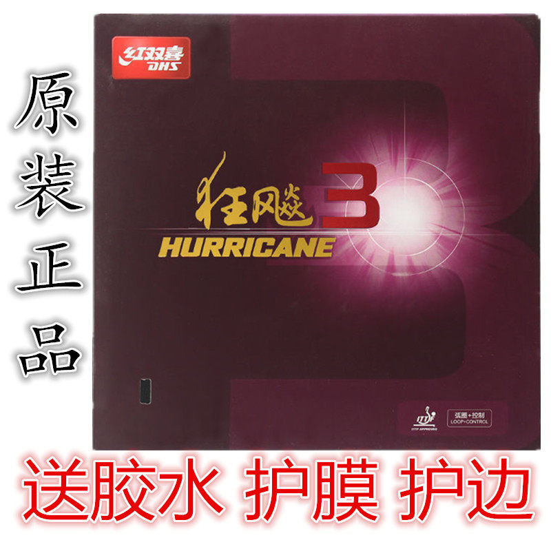 正品行货防伪红双喜狂飙3乒乓球