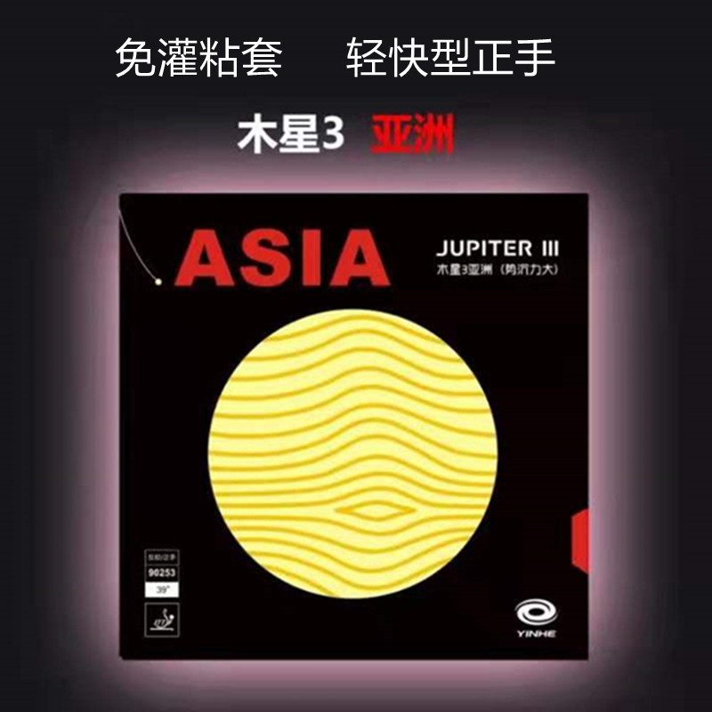 正品银河乒乓球拍胶皮木星3亚洲反胶套胶木星三乒乓球胶皮反胶