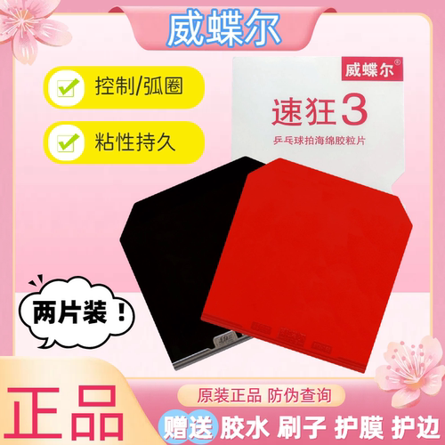 正品威蝶尔速狂3乒乓球球拍胶皮