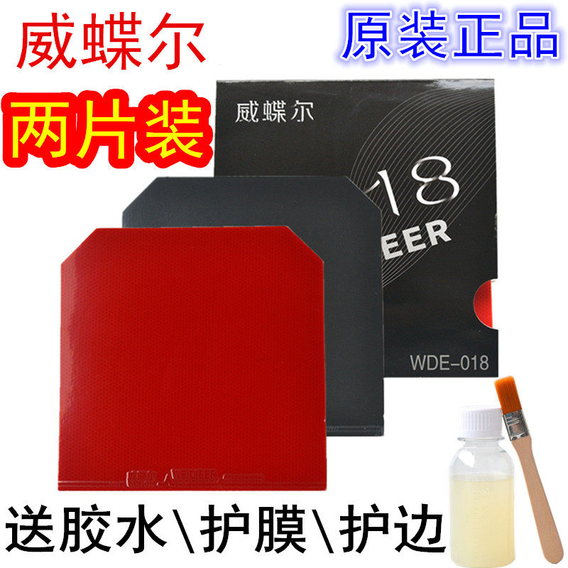 威蝶尔2018乒乓球拍胶皮