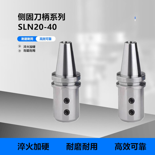 加工中心SLN侧固式刀柄