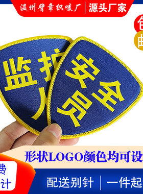 臂章魔术贴袖标新员工安全员值周学生会安检巡查监护人工作负责人
