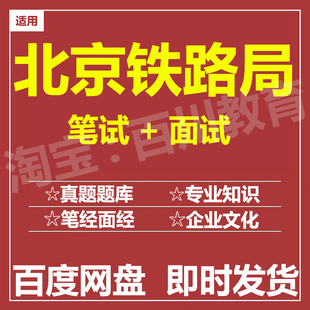 适用2026北京铁路局笔试面试招聘考试在线测评题库历年真题