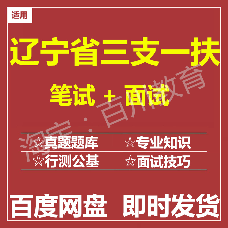 适用2026辽宁三支一扶笔试面试招聘考试在线测评题库历年真题