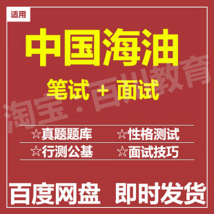 适用2026中海油笔试面试招聘考试在线测评题库历年真题