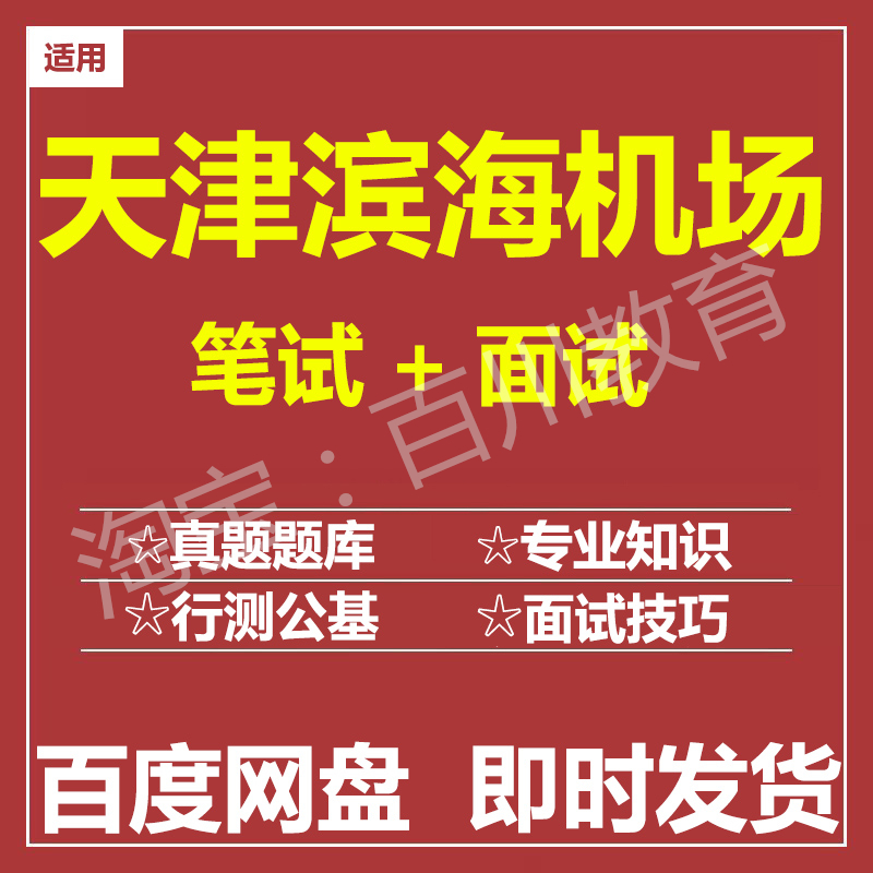 适用2025天津机场集团笔试面试招聘考试在线测评题库历年真题