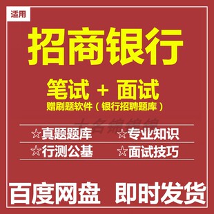 适用2026招商银行笔试面试招聘考试历年真题题库