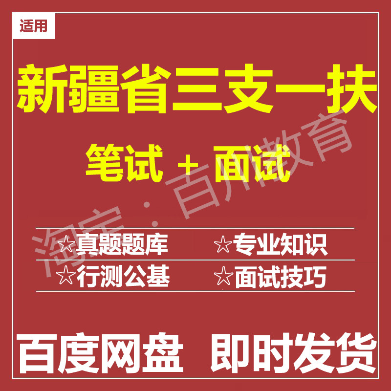 适用2026新疆三支一扶笔试面试招聘考试在线测评题库历年真题图片