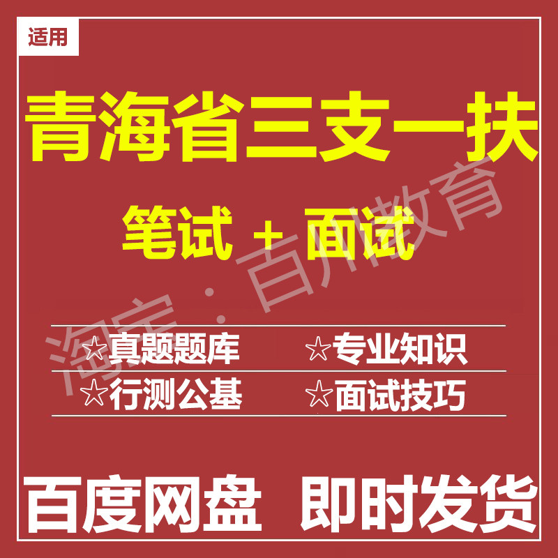 适用2026青海三支一扶笔试面试招聘考试在线测评题库历年真题图片