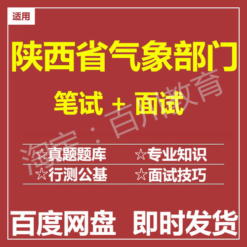适用2026陕西气象局气象部门笔试面试招聘考试在线测评题库真题