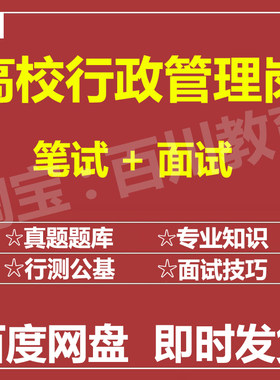 适用2026高校行政管理岗笔试面试招聘考试在线测评题库历年真题