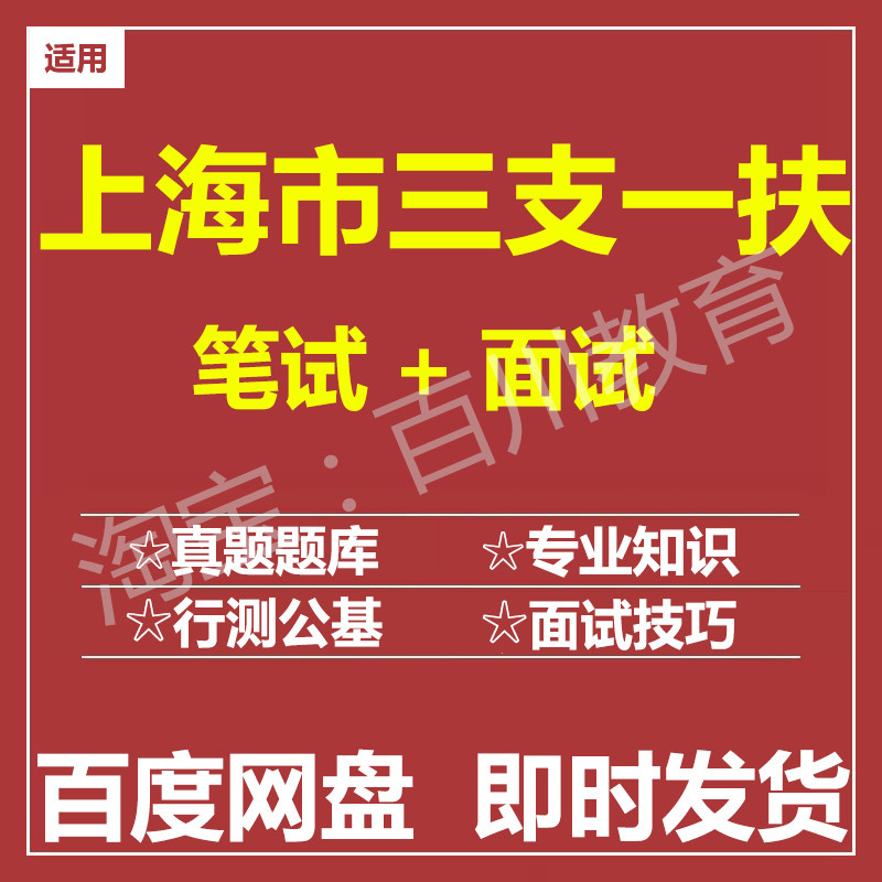 适用2026上海三支一扶笔试面试招聘考试在线测评题库历年真题图片