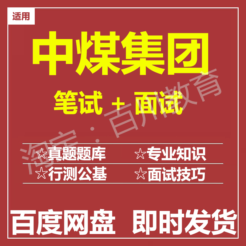 适用2026中煤集团笔试面试招聘考试在线测评题库历年真题