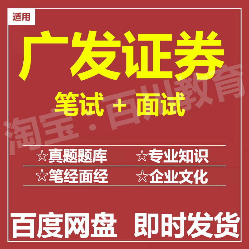 适用2025广发证券笔试面试招聘考试在线测评题库真题