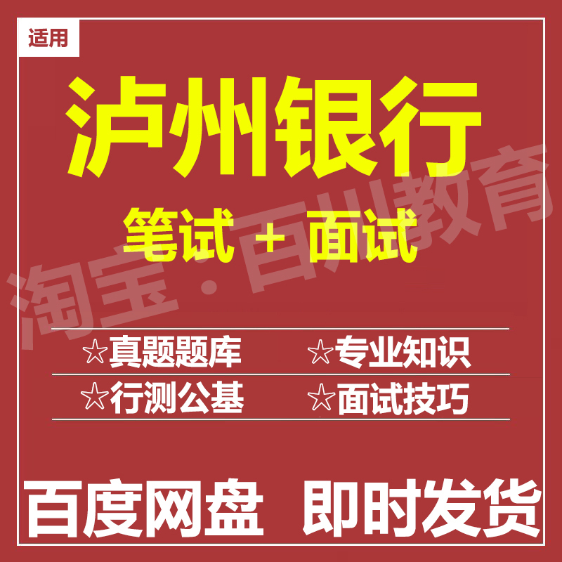 适用2025泸州银行笔试面试招聘考试在线测评题库历年真题