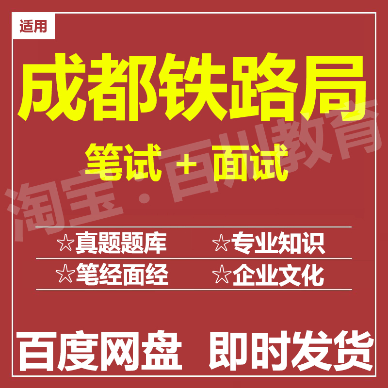 适用2025成都铁路局笔试面试招聘考试在线测评题库历年真题