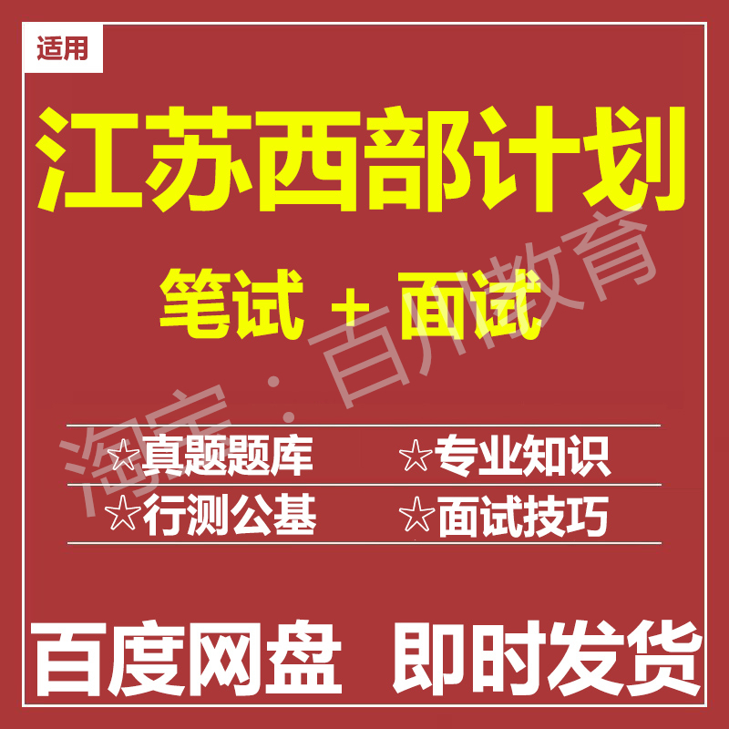 适用2025江苏西部计划笔试面试招聘考试在线测评题库真题