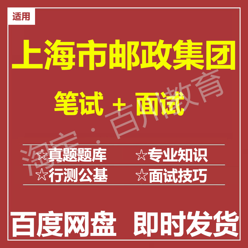 适用2025上海邮政笔试面试招聘考试在线测评题库真题