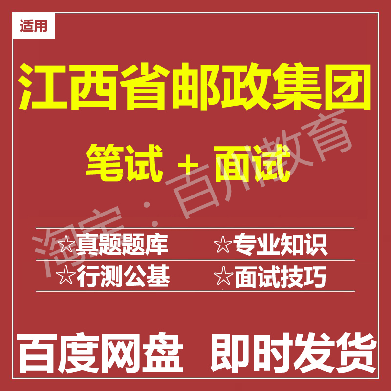适用2025江西邮政笔试面试招聘考试在线测评题库真题