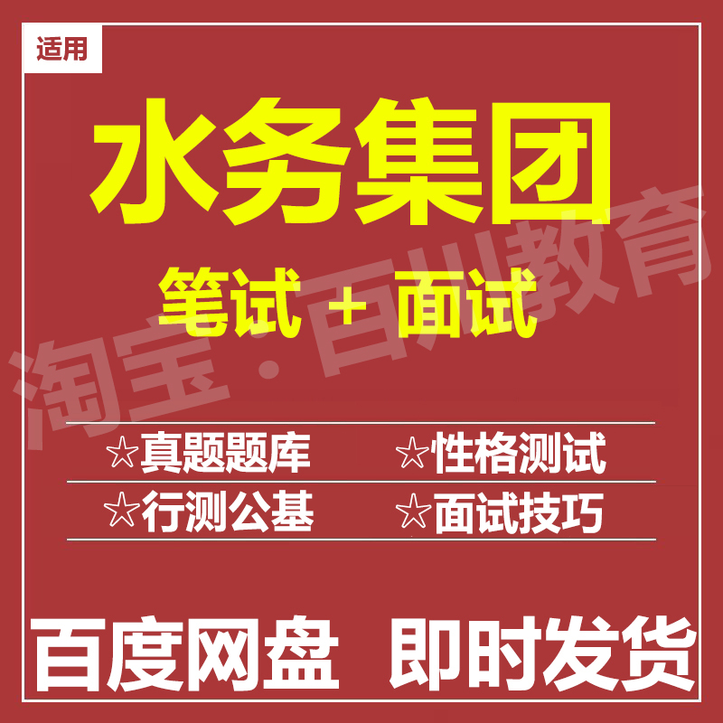适用2025水务集团笔试面试招聘考试在线测评题库历年真题