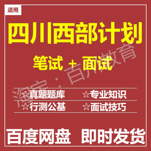 适用2026四川西部计划笔试面试招聘考试在线测评题库真题