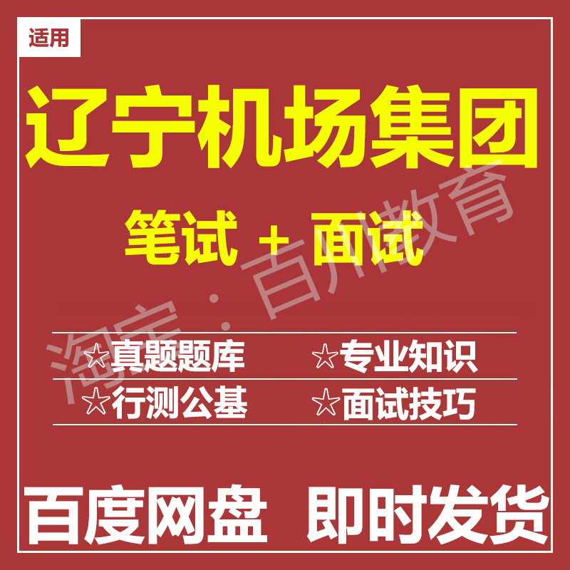 适用2026辽宁机场集团笔试面试招聘考试在线测评题库历年真题