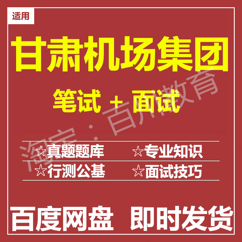 适用2025甘肃机场集团笔试面试招聘考试在线测评题库历年真题