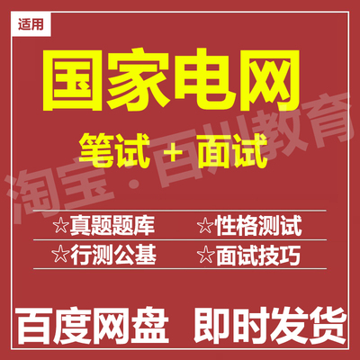 适用2024国家电网笔试面试招聘考试在线测评题库历年真题