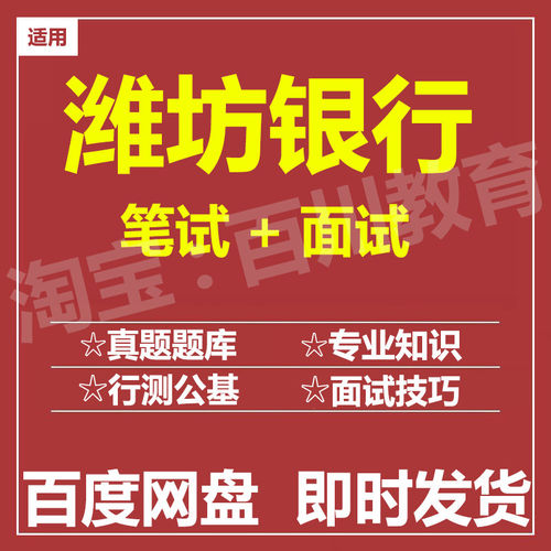 适用2026潍坊银行笔试面试招聘考试在线测评题库历年真题