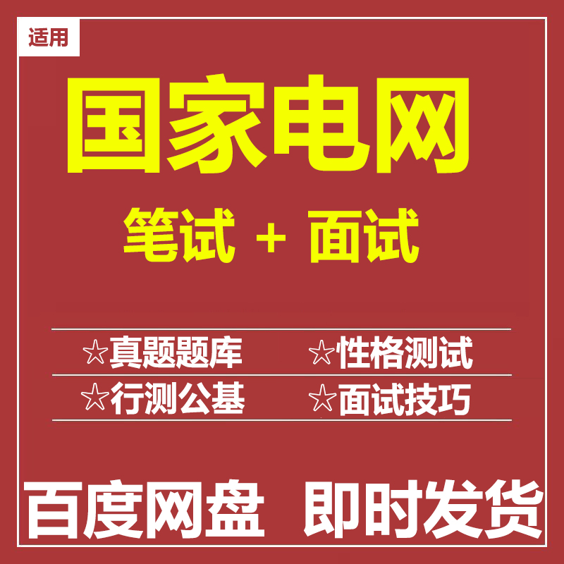 适用2025国家电网笔试面试招聘考试历年真题题库