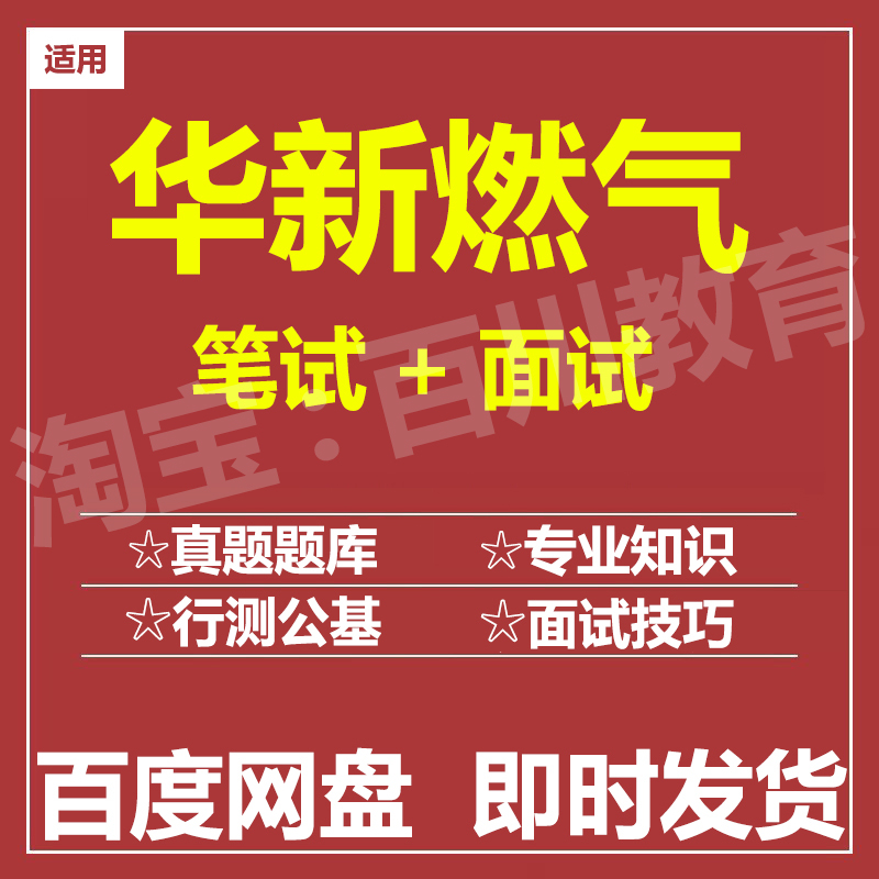 适用2025华新燃气笔试面试招聘考试在线测评题库历年真题
