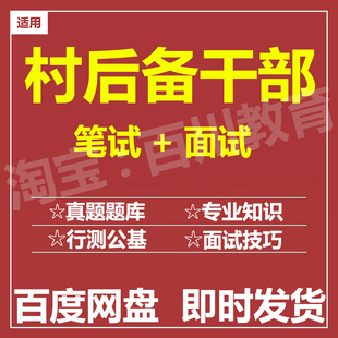 适用2026村后备干部笔试面试招聘考试在线测评题库历年真题