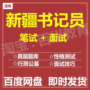 适用2026新疆书记员笔试面试招聘考试在线测评题库真题