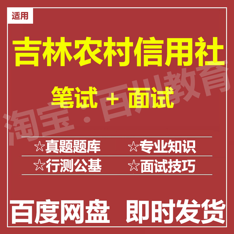 适用2025农村信用社吉林农信社笔试面试招聘考试在线测评题库真题