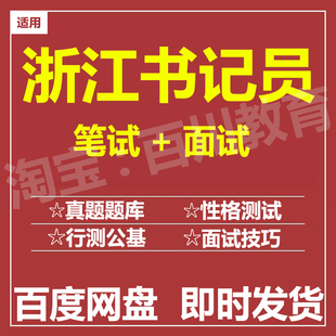 适用2026浙江书记员笔试面试招聘考试在线测评题库真题