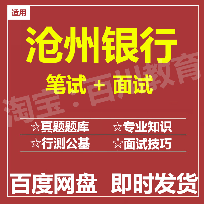 适用2025沧州银行笔试面试招聘考试在线测评题库历年真题
