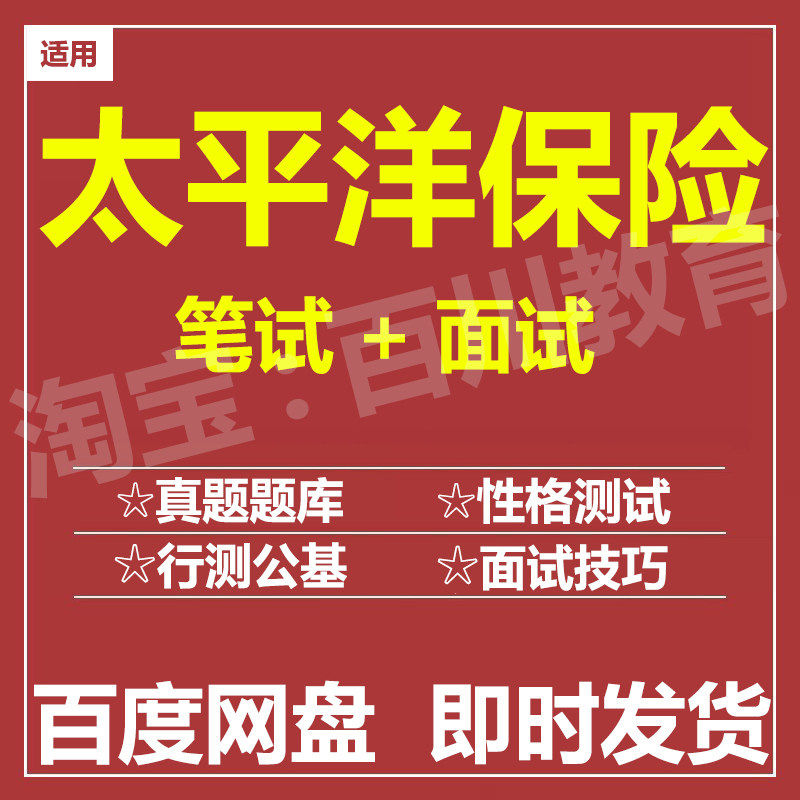 适用2026太平洋保险笔试面试招聘考试在线测评题库历年真题