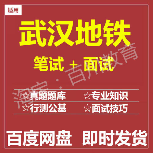 适用2026武汉地铁笔试面试招聘考试在线测评题库历年真题